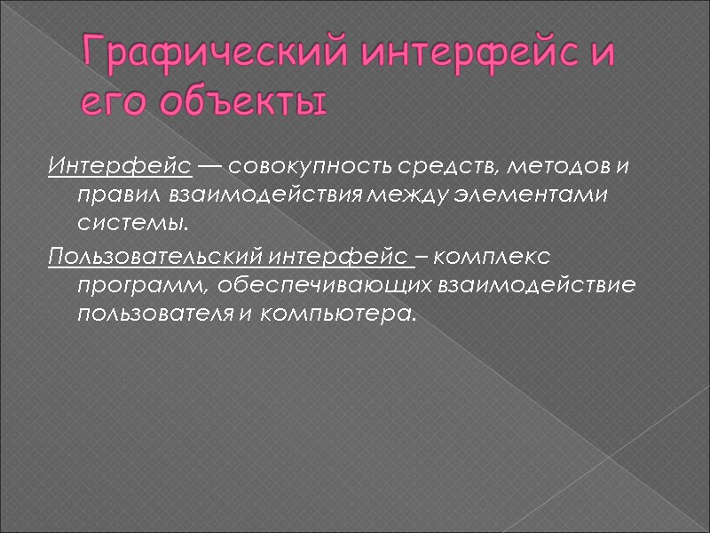 Графический интерфейс и его объекты Интерфейс — совокупность средств, методов и правил взаимодействия между